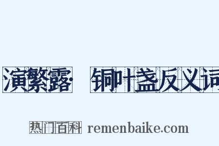 演繁露·铜叶盏反义词是什么意思的图片